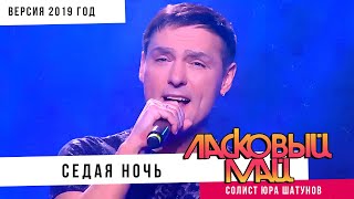 Ласковый Май ( солист Юра Шатунов ) - Седая ночь (Версия 2019 год).