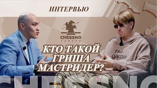 Кто такой Гриша Мастридер