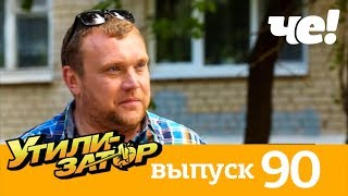 Утилизатор | Выпуск 90