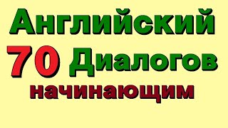 Диалоги на английском языке для начинающих. 70 английских диалогов