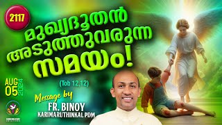 2117. മുഖ്യദൂതൻ അടുത്തുവരുന്ന സമയം ! (Tob 12,12) | Fr.Binoy Karimaruthinkal PDM