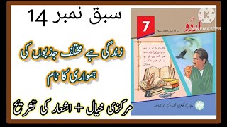 Class 7 Urdu chapter 14 / Urdu class 7 Ch 14 Nazam zindigi hai mukhtalif jazbon ki humwari ka naam