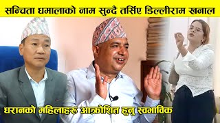 पत्रकार Sanchita Dhamala को नाम सुन्दै तर्सिए Dilliram Khanal । महिलाहरु आक्रोशित हुनु स्वभाविक ।