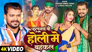 #Video | फलनवा बो होली में बहकल | #Pramod Premi Yadav, Priya Payliya | Bhojpuri Holi Song 2024