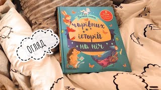 Велика книга чарівних історій на ніч/КМ-Букс/казки