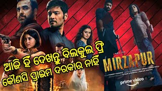 Mirzapur 3 ଦେଖନ୍ତୁ ବିଲକୁଲ ଫ୍ରି ରେ  || amazone | Mirzapur 3 @SShreecreation