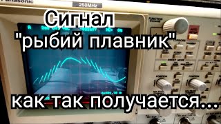 Сигнал рыбий плавник. Управление трансформатором с помощью симистора. А что будет)))