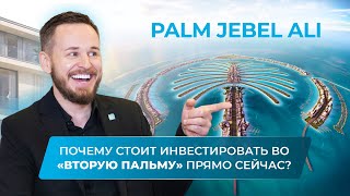 ДУБАЙ | ЧЕМ ЭМИРАТ ПРОДОЛЖАЕТ ПРИВЛЕКАТЬ ИНВЕСТОРОВ? | PALM JEBEL ALI