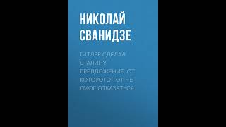 Николай Сванидзе – Гитлер сделал Сталину предложение, от которого тот не смог отказаться.