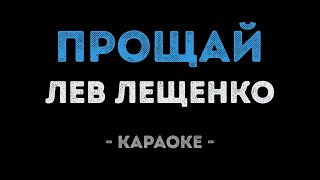 Лев Лещенко - Прощай (Караоке)