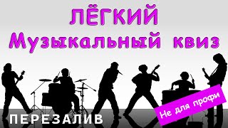 Большой Музыкальный Квиз (ПЕРЕЗАЛИВ) Лёгкий #1