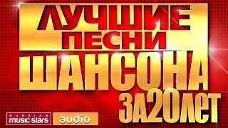 ЛУЧШИЕ ПЕСНИ ШАНСОНА ЗА 20 ЛЕТ *ИЗБРАННАЯ КОЛЛЕКЦИЯ ХИТОВ*