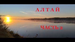 Алтай 2022. На мотоцикле. Часть 2.