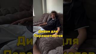 Диван для мягкой посадки #tiktok #sofa #shorts #диваны