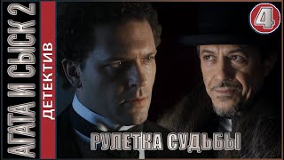 Агата и сыск 2. Рулетка судьбы (2020). 4 серия. Детектив, премьера.