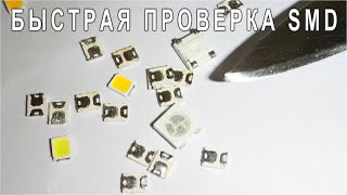 Парень из физмата раскрыл СЕКРЕТ БЫСТРОЙ ПРОВЕРКИ SMD СВЕТОДИОДОВ