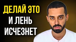 Избавься от ЛЕНИ НАВСЕГДА! Осознав ЭТО ты Больше НИКОГДА не Будешь Лениться! | Анар Дримс