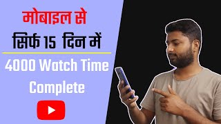 How To Complete 4000 Hours Watch Time in Mobile | 4000 Watch Time In Just 15 Day | 4000 hours watch