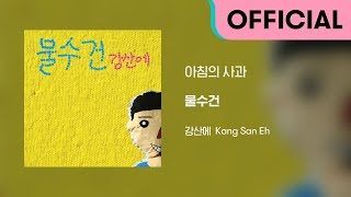 강산에 (Kang San-Eh) - 아침의 사과 (Official Audio)