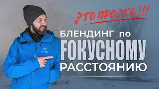 Блендинг по фокусному расстоянию | КАК снять реалистично на 