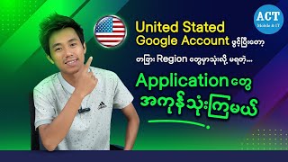 United State Google Account ဖွင့်နည်း