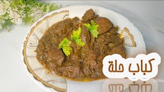 أنسو اى وصفه لحمه وجربو طريقه كباب الحله دى بجد هتبهرك !! الطريقه الاصليه 😋