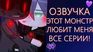 ОЗВУЧКА СЕРИАЛА 👾 Этот монстр любит меня 💜 ВСЕ СЕРИИ! Гача Лайф Мини Фильм - Gacha Life [Яой]