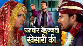 शादी के मण्डप में हुई Khesari Lal की बेइज्जती -Kajal Raghwani ने धक्के मारकर बाहर किया खेसारी को