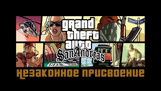 Прохождение Grand Theft Auto San Andreas: "Незаконное присвоение"