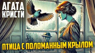 УНИКАЛЬНЫЙ ДЕТЕКТИВ! Агаты Кристи - ПТИЦА С ПОЛОМАННЫМ КРЫЛОМ | Аудиокнига (Рассказ)