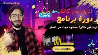 #كورس    | دورة كامل حولة الربح من #كانفا | خطوة بخطوة للمبتدئين #canva