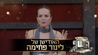 "יש לי סרטונים ויראליים שהגיעו למיליוני צפיות": האודישן של לינור פחימה