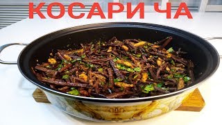 ПАПОРОТНИК по - Корейски.Как ГРИБЫ. Самый вкусный салат.Косари ча.