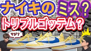 トリプルゴッテム？トラヴィス・スコット × ナイキ ウィメンズ エアジョーダン1 レトロ ロー OG "カナリー" Travis Scott x Air Jordan 1 Low OG “Canary