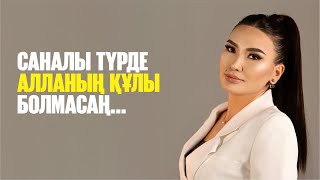 САНАЛЫ ТҮРДЕ АЛЛАНЫҢ ҚҰЛЫ БОЛМАСАҢ - АДАМНЫҢ ҚҰЛЫ БОЛЫП ӨТЕСІҢ! Құралай Ханым