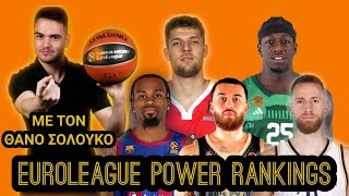 Μυρωδιά Σπυριάρας | Euroleague POWER RANKINGS (Επιτέλους...αρχίζει!)