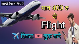 flight ✈️ ticket Rs.400 me  kaise book kare | How to book flight tickets under Rs 400 in 2024