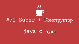 Java с нуля #72 - Ключевое слово Super + конструктор