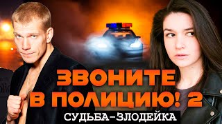 Звоните в полицию! 2. Судьба-злодейка детектив (2023)