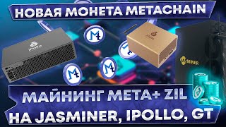 🔥Новая монета. Майнинг Metachain(META) + ZIL на алгоритме Ethash.  Майнинг на Ipollo, JASMINER, GT