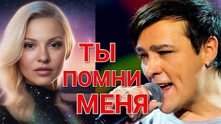 Юре Шатунову посвящается 💖 Ты помни меня ❤️ Исполняет Виктор Могилатов