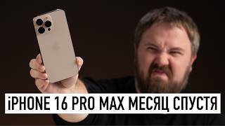 iPhone 16 Pro Max месяц спустя в реальной жизни - вся правда