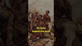 История кавказских войн #историяроссии #история #люди #russianhistory #историяруси #россия