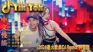 别知己 💥2024 年最劲爆的DJ歌曲【抖音DJ版合辑】2024全中文舞曲串烧(中文舞曲) 🎧中国音乐混音