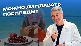 Можно ли плавать после еды?