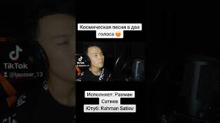 Космическая песня в два голоса! Полное видео на канале 👇