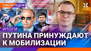 НОВОСТИ НЕДЕЛИ | Чичваркин, Ломаев | Путин бросил курян. Мобилизация. Израиль. Кашпировский. Кадыров