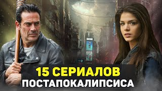 ТОП-15 | ЛУЧШИХ СЕРИАЛОВ  про ПОСТАПОКАЛИПСИС, ВЫЖИВАНИЕ