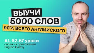 ВЫУЧИ 5000 АНГЛИЙСКИХ СЛОВ СУПЕР ТРЕНИРОВКА АНГЛИЙСКИЙ ЯЗЫК АНГЛИЙСКИЙ С НУЛЯ АНГЛИЙСКИЕ СЛОВА 14