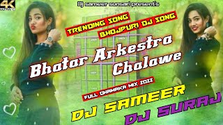 Bhatar Arkestra Chalawe | Bhojpuri dj song | full dhamaka mix 2022 | Dj Sameer & Dj suraj Sunsari